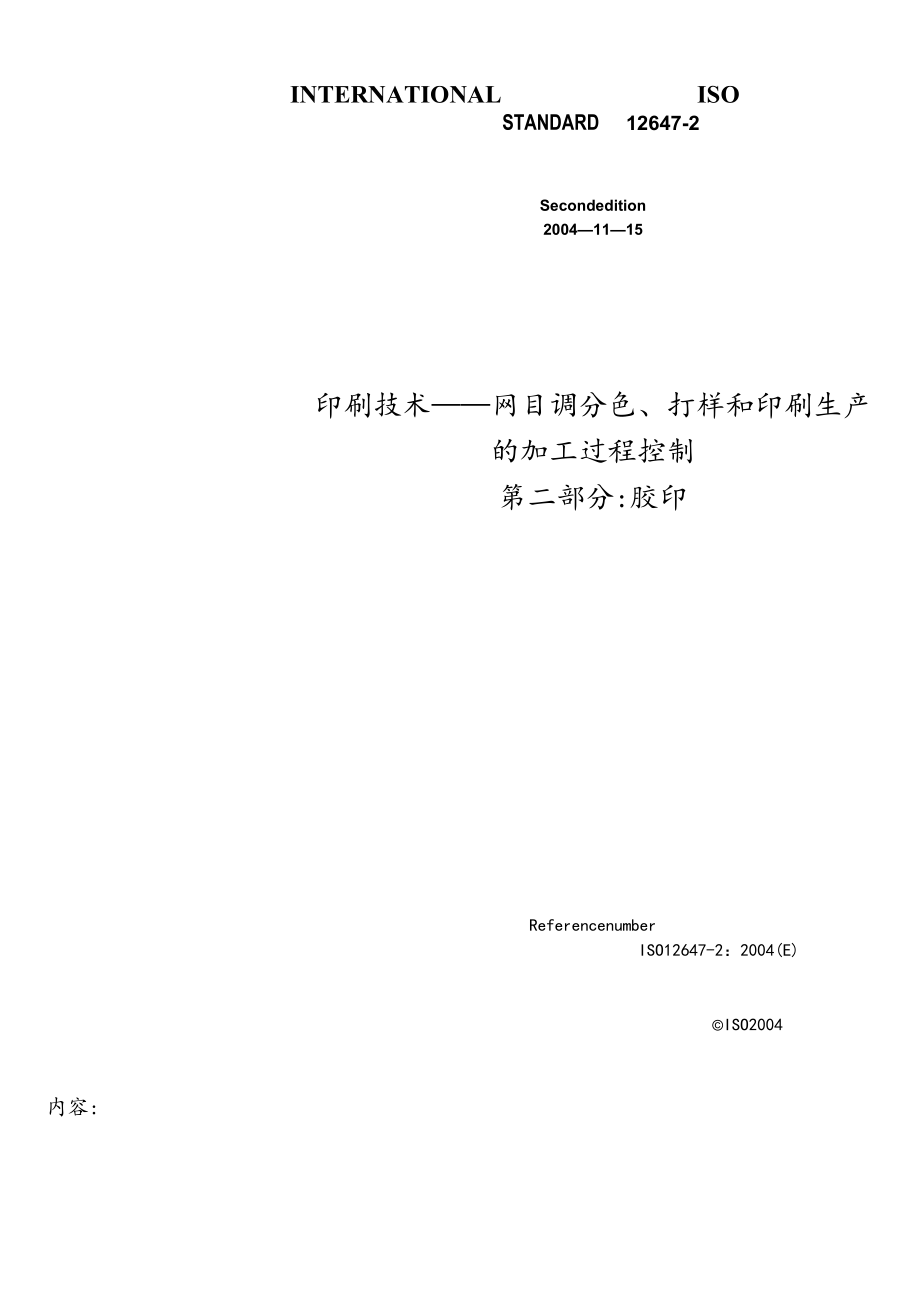 (完整word版)ISO12647-2胶印.docx_第1页