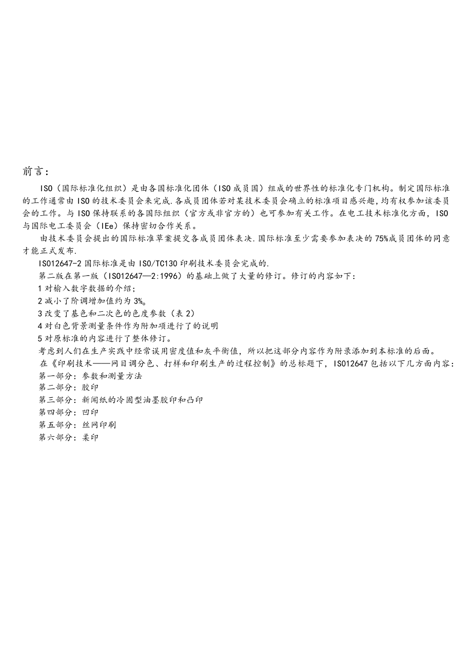 (完整word版)ISO12647-2胶印.docx_第3页