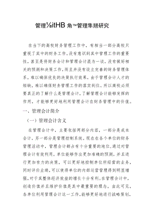 基于管理会计视角下高校财务管理转型研究.docx