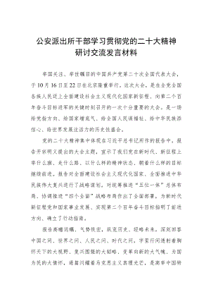 公安派出所干部学习贯彻党的二十大精神研讨交流发言材料.docx