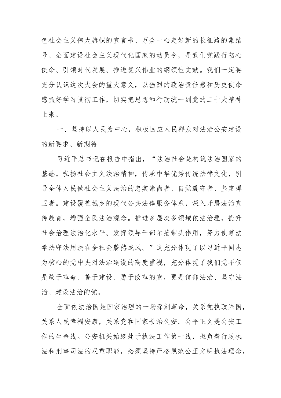 公安派出所干部学习贯彻党的二十大精神研讨交流发言材料.docx_第2页