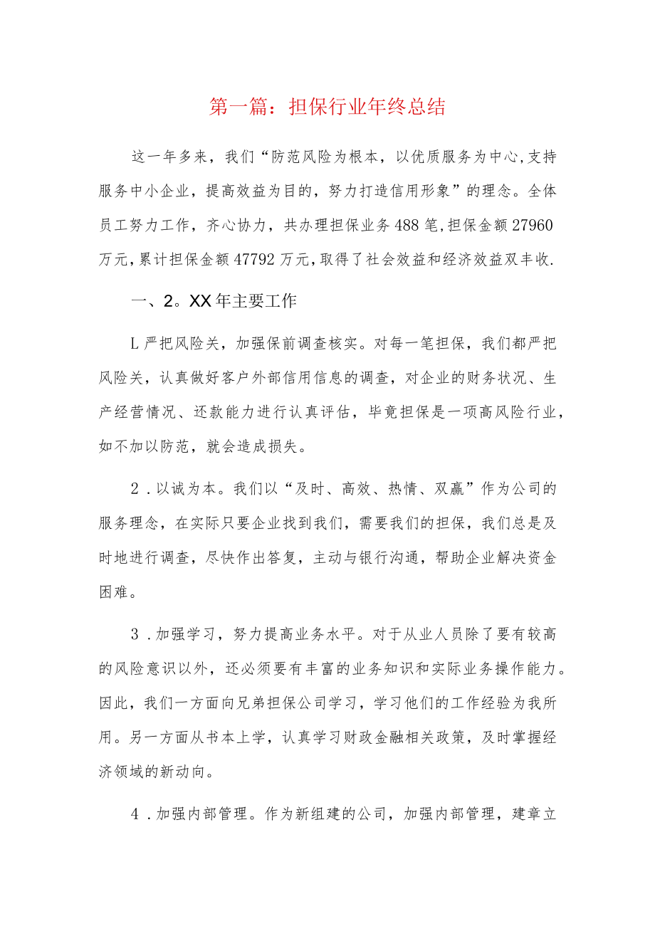 担保行业年终总结6篇.docx_第1页