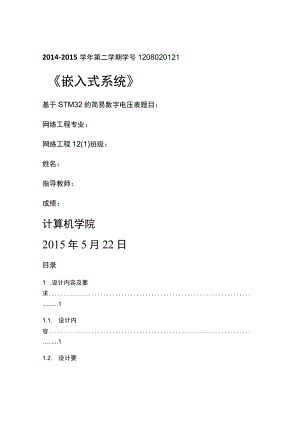 《嵌入式系统》课程设计报告-基于STM32的简易数字电压表.docx