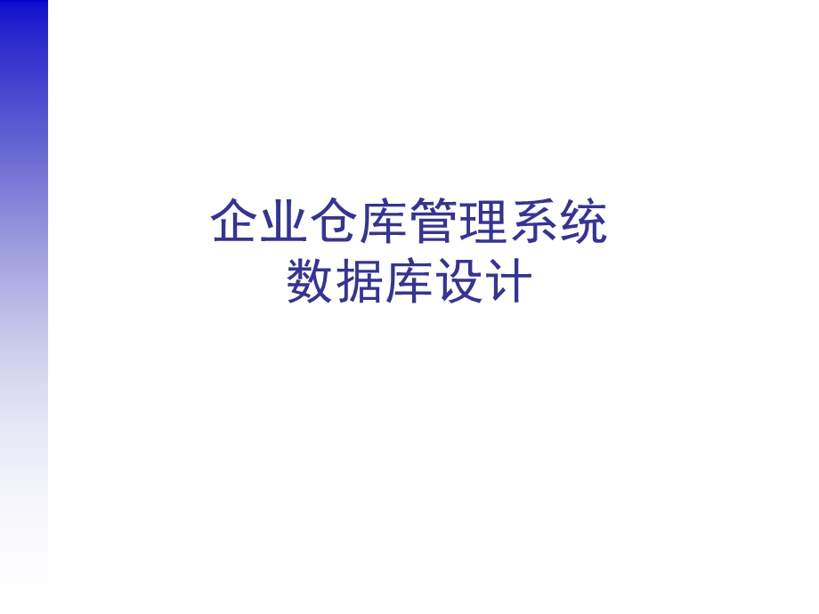 企业仓库管理系统数据库设计方案.ppt_第1页