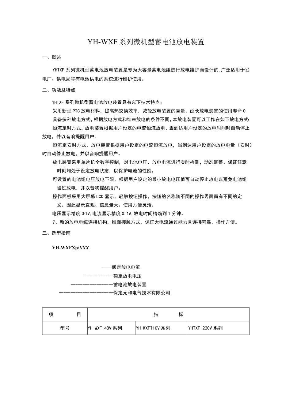 YH-WXF系列微机型蓄电池放电装置.docx_第1页