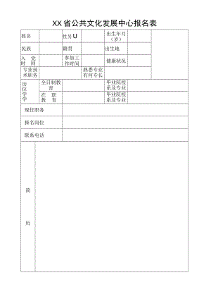 XX省公共文化发展中心报名表.docx