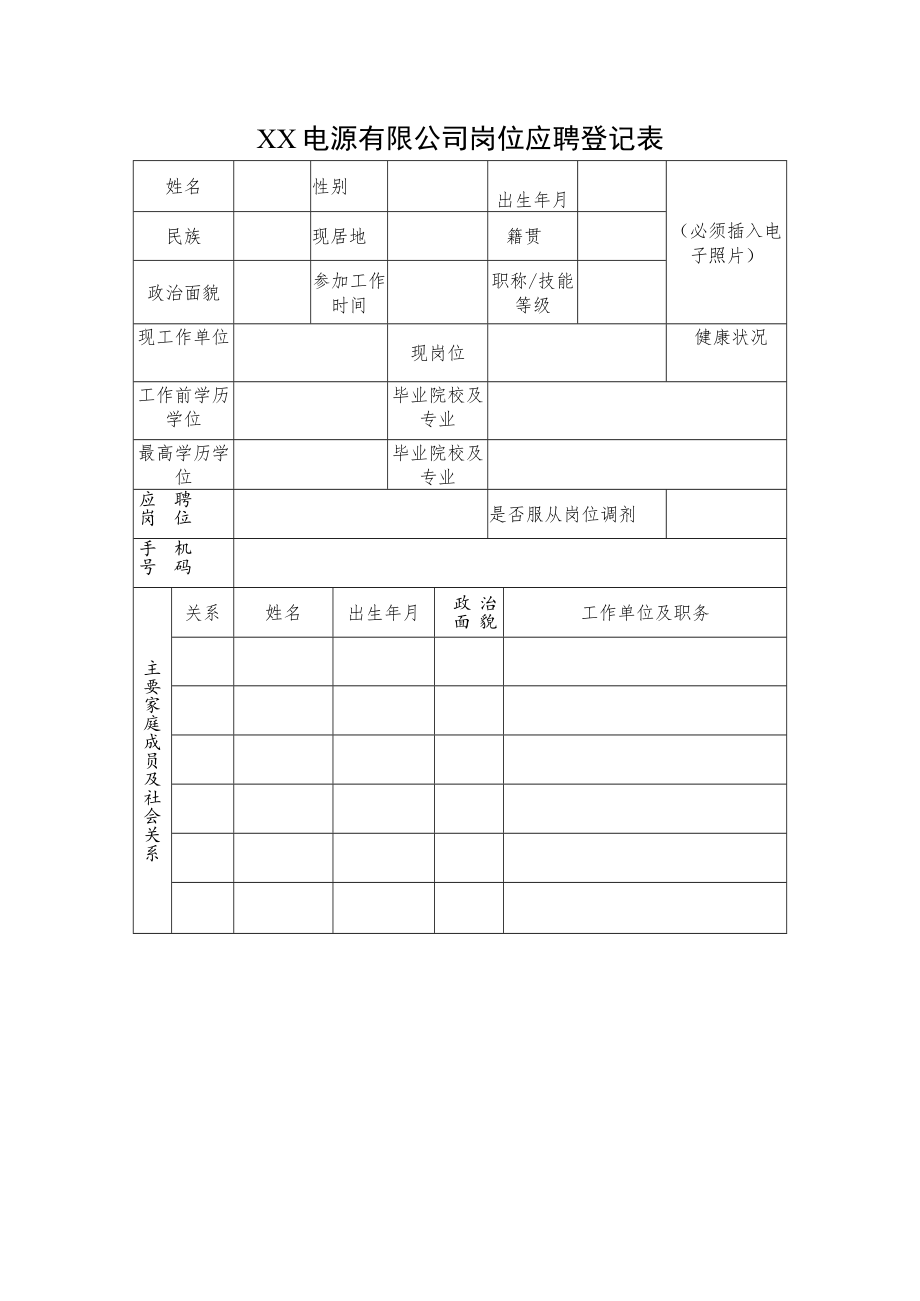 XX电源有限公司岗位应聘登记表.docx_第1页