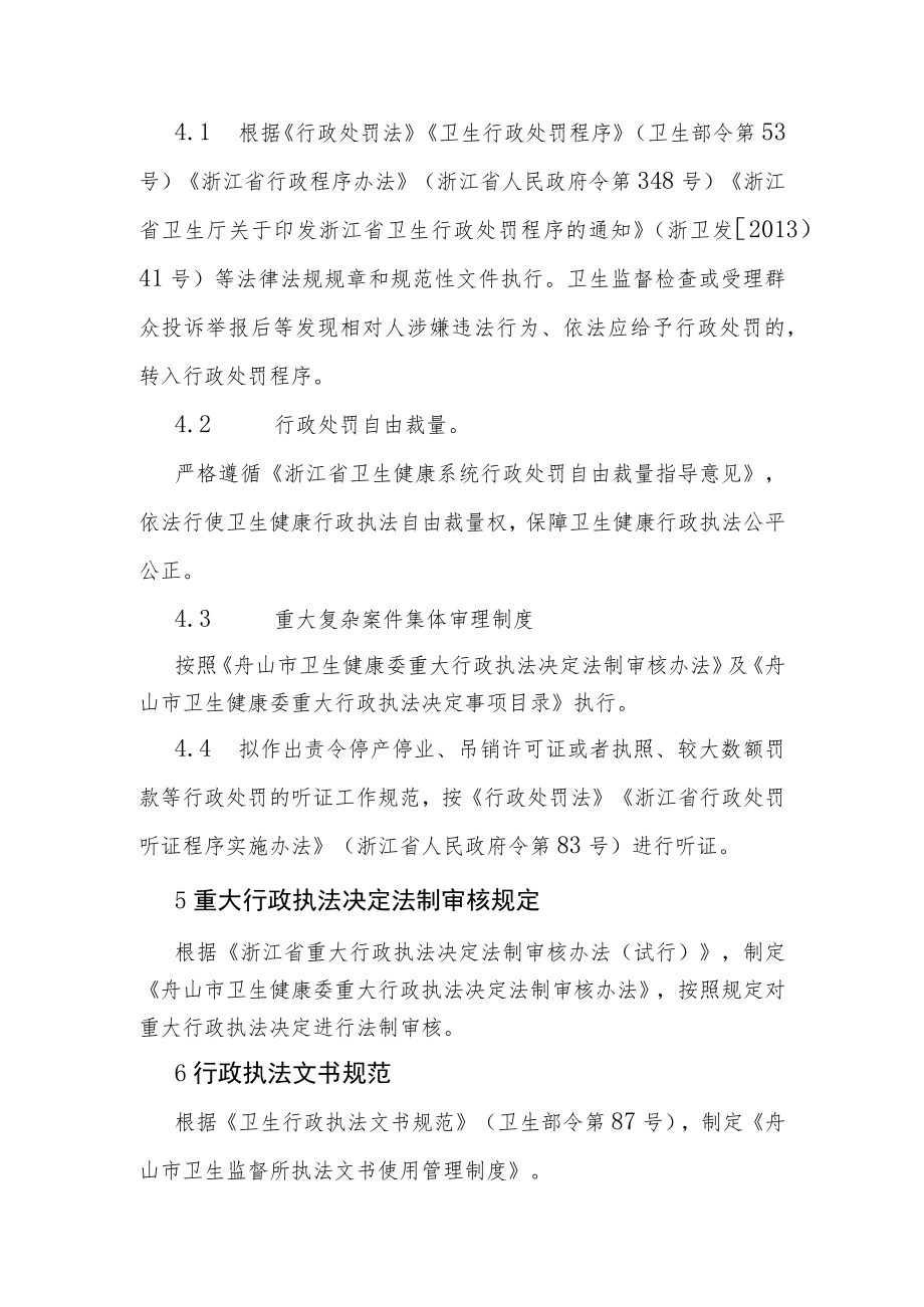 舟山市卫生健康委行政执法目录程序标准.docx_第2页