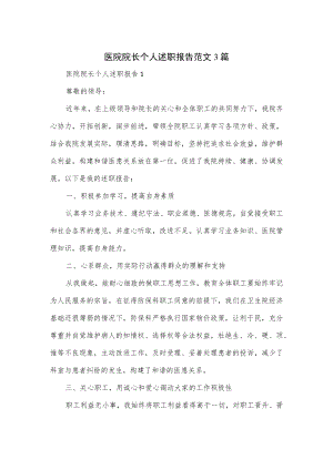 医院院长个人述职报告范文3篇.docx