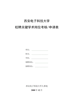 西安电子科技大学校聘关键学术岗位考核申请表.docx