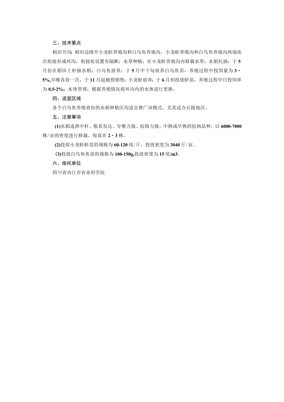 稻+小龙虾+白乌鱼生态养殖模式.docx_第2页