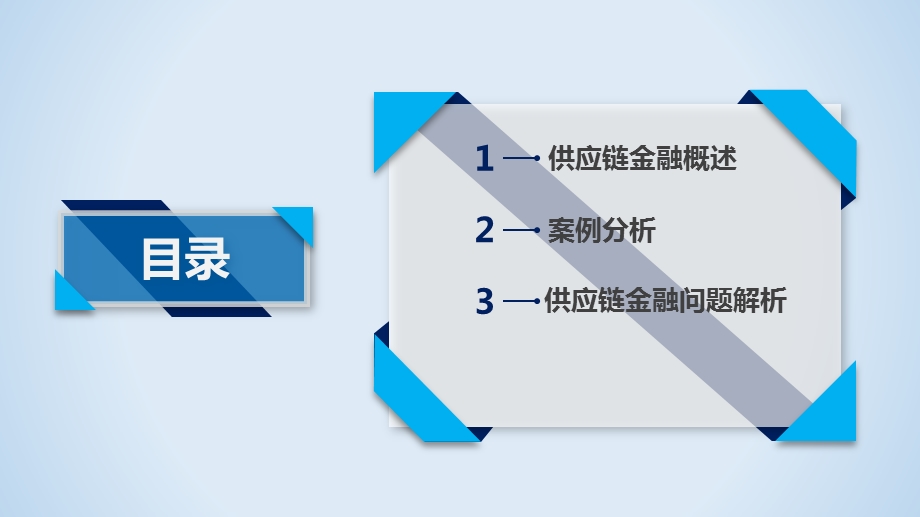 互联网时代下的供应链金融.ppt_第2页