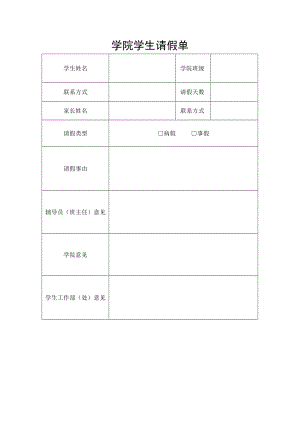 学院学生请假单.docx