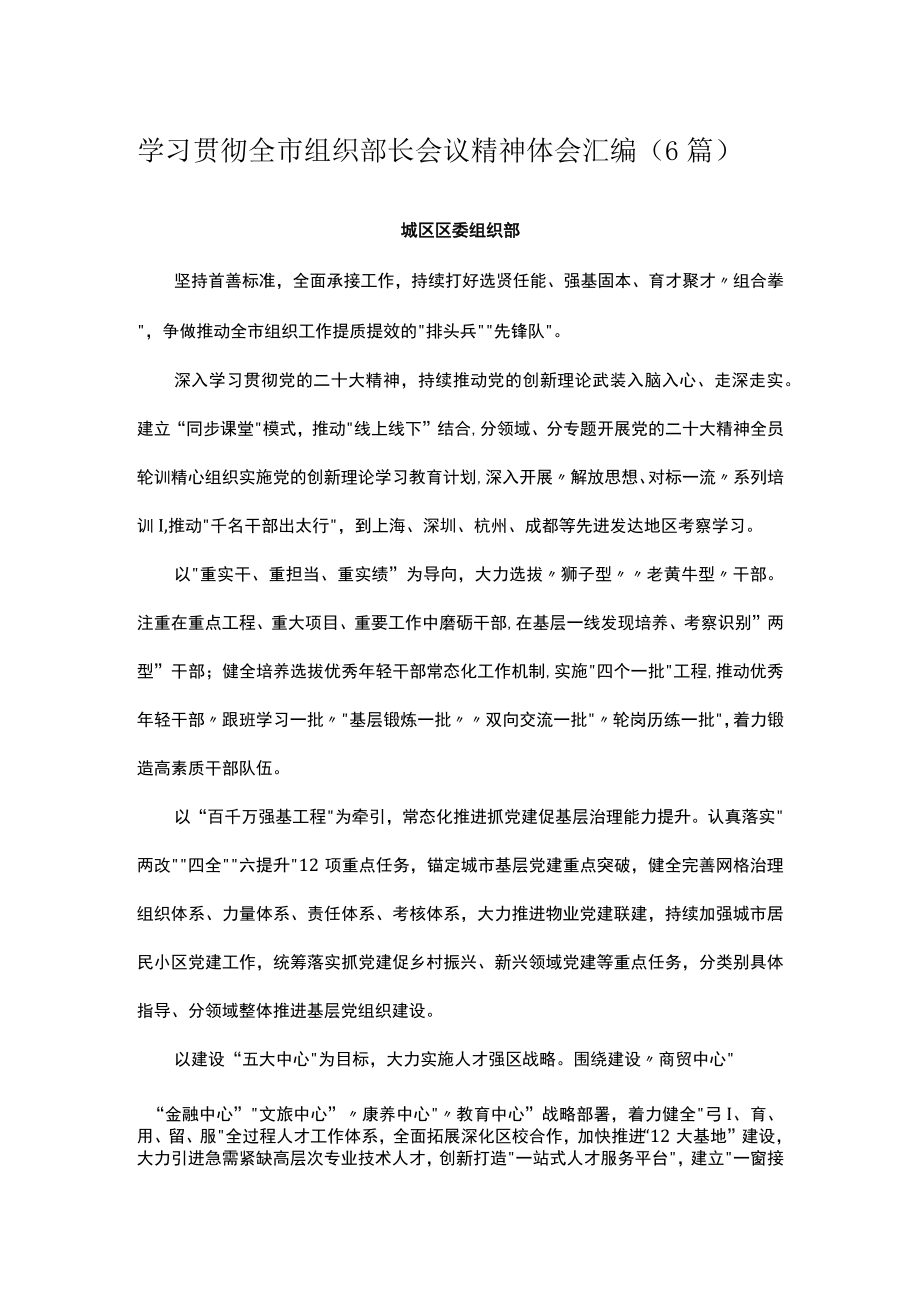 学习贯彻全市组织部长会议精神体会汇编（6篇）.docx_第1页