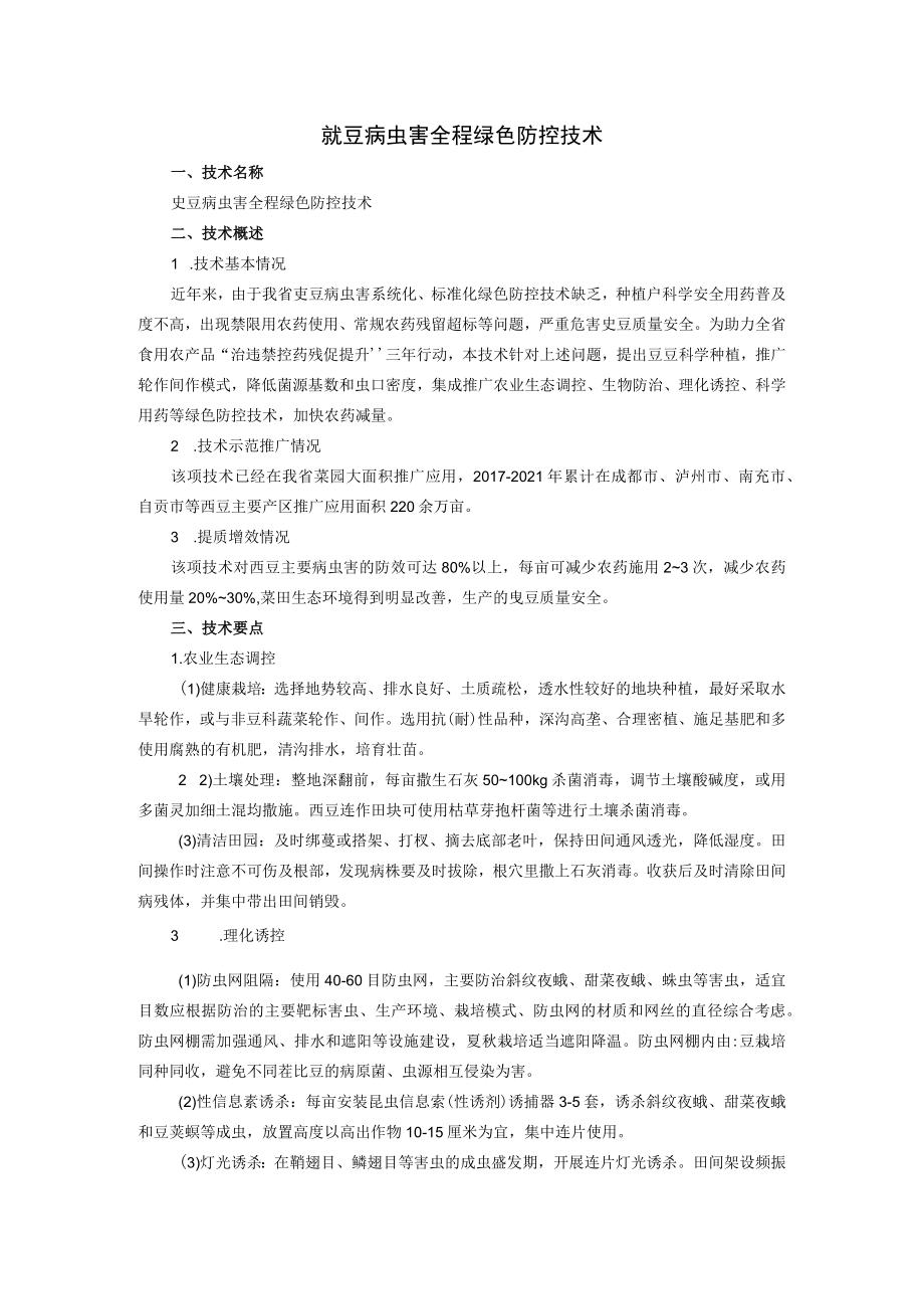 豇豆病虫害全程绿色防控技术.docx_第1页