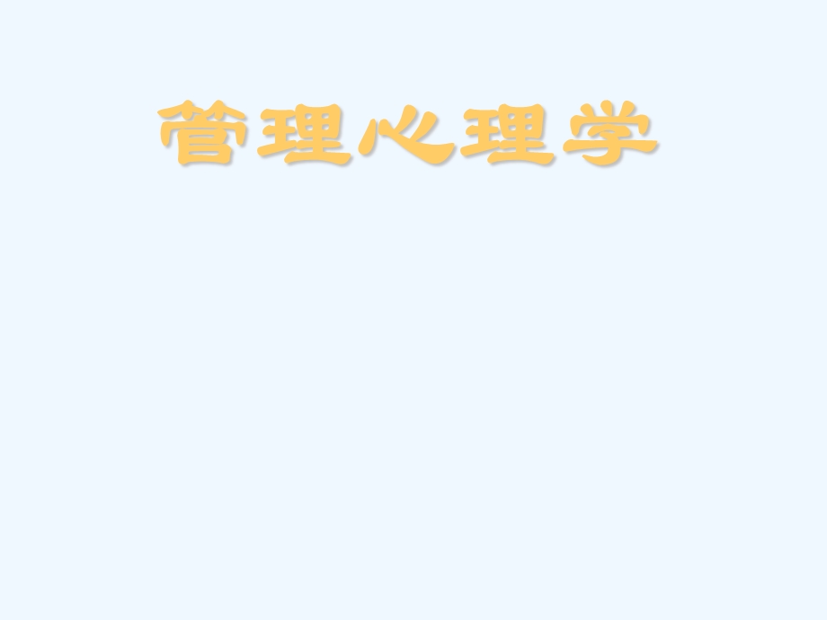 【心理学课件】什么是管理心理学.ppt_第1页