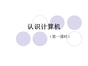 《认识计算机》课件.ppt