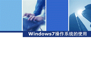 Windows7操作系统的使用.ppt