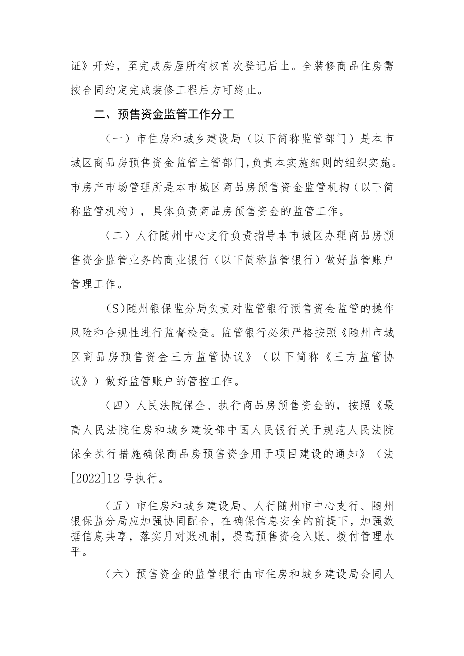 随州市中心城区商品房预售资金监管实施细则.docx_第2页