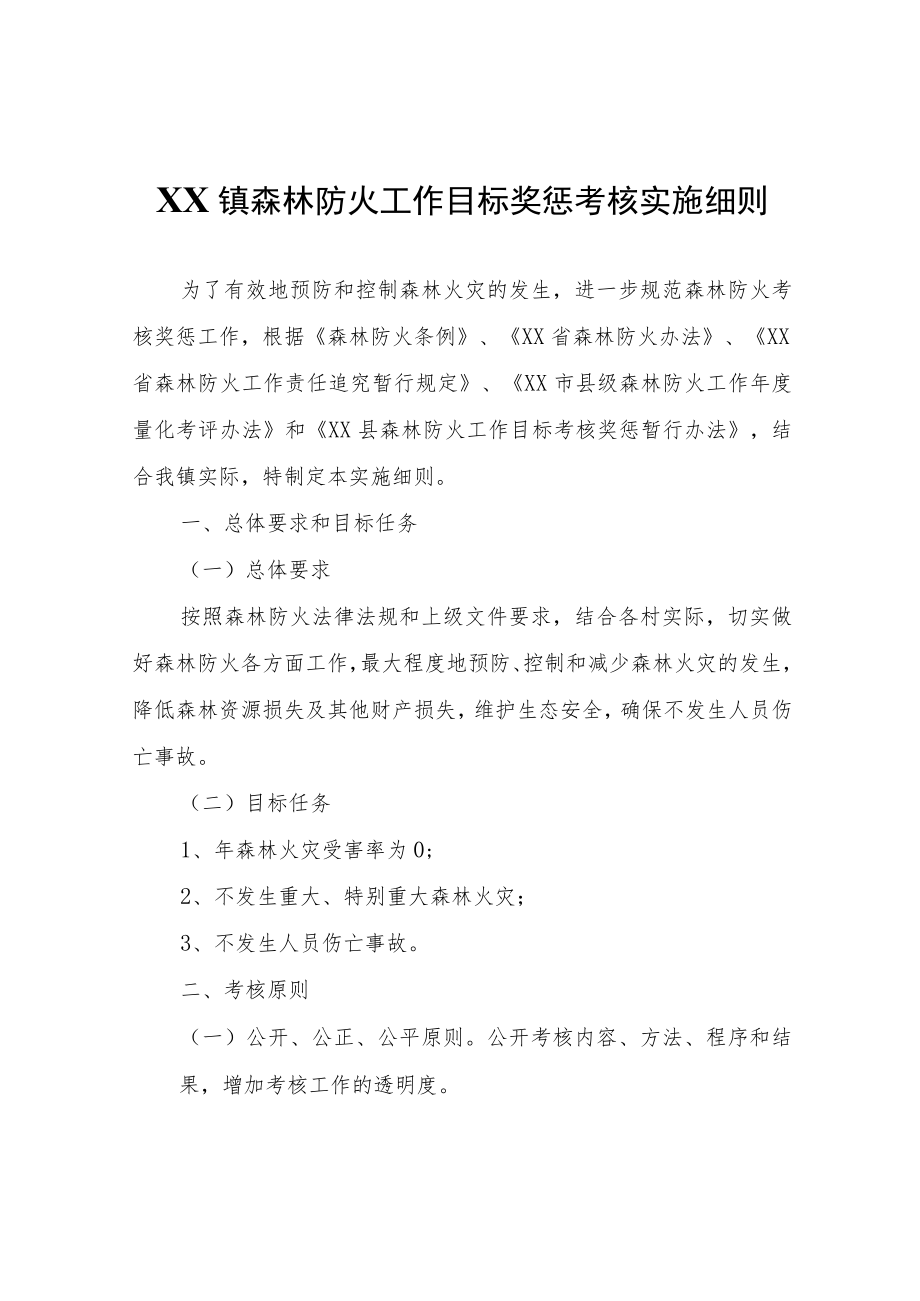 XX镇森林防火工作目标奖惩考核实施细则.docx_第1页