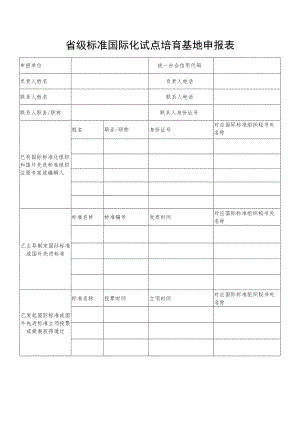 省级标准国际化试点培育基地申报表.docx