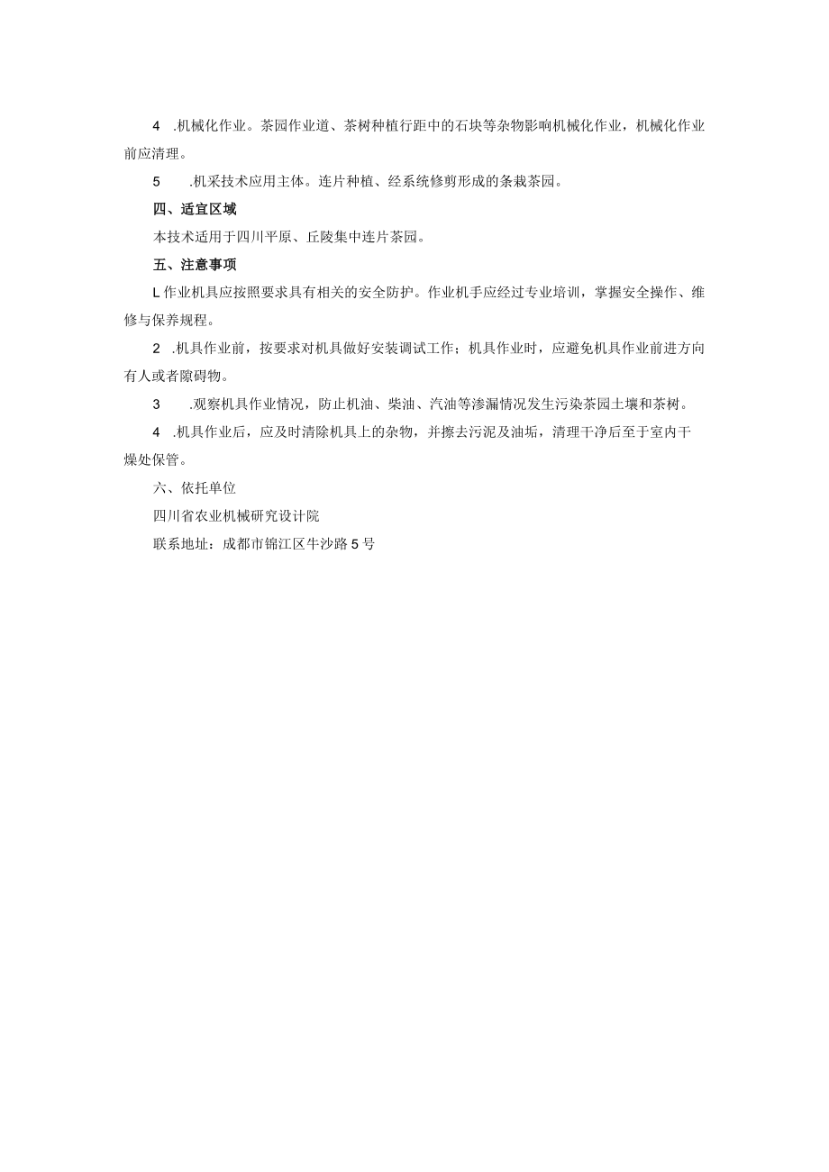 夏秋茶机械化采摘技术.docx_第2页