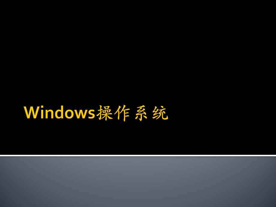 Windows操作系统培训.ppt_第1页