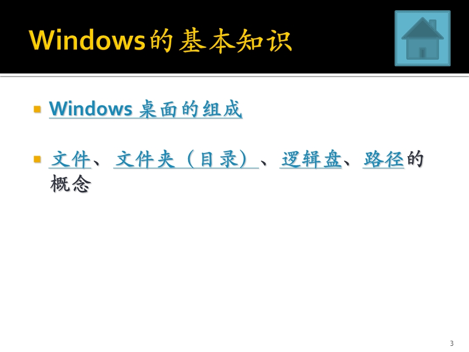 Windows操作系统培训.ppt_第3页