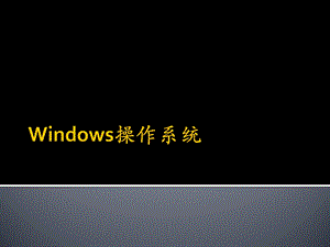 Windows操作系统培训.ppt