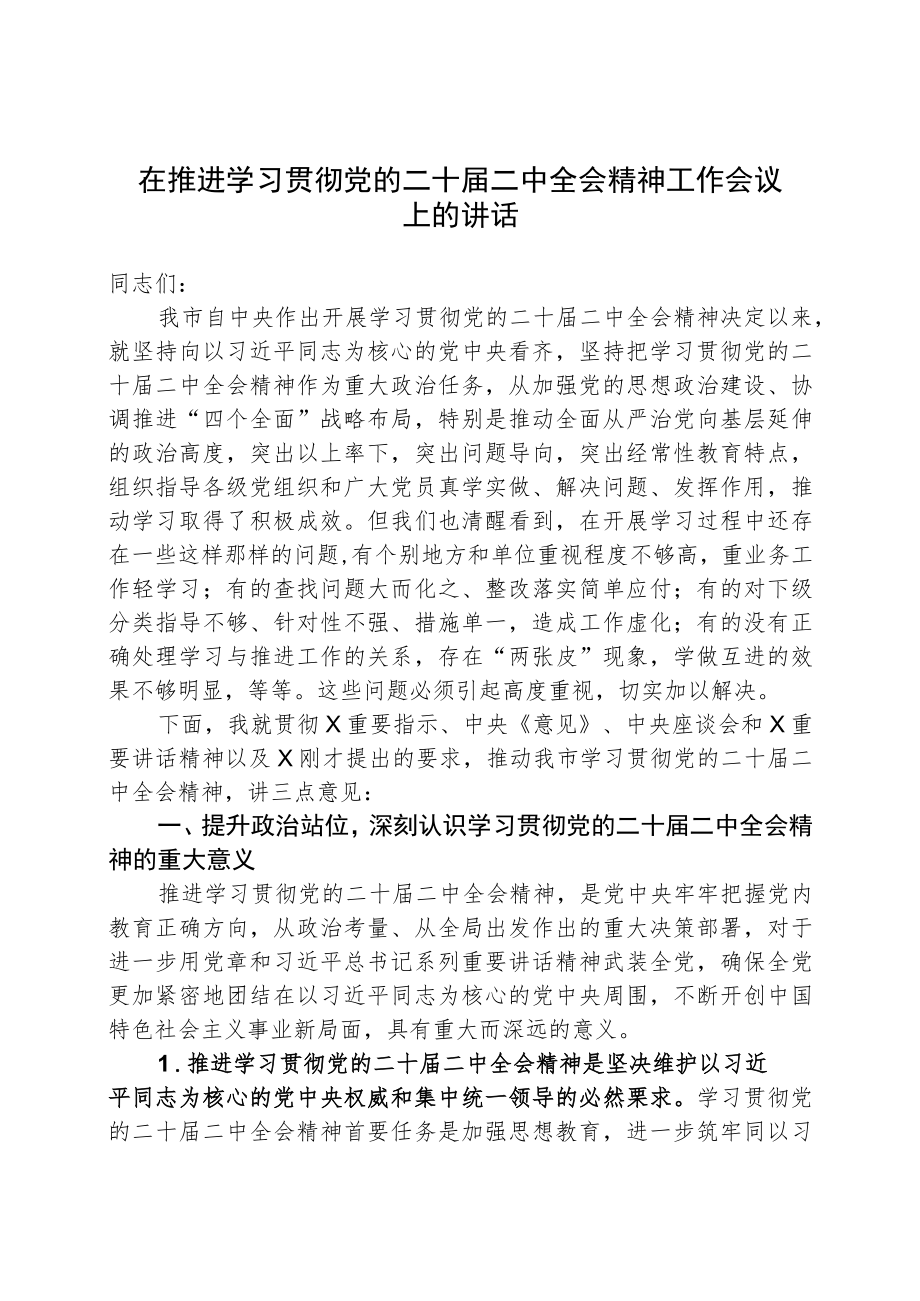 在推进学习贯彻党的二十届二中全会精神工作会议上的讲话.docx_第1页