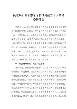 民政系统党员干部学习贯彻党的二十大精神心得体会五篇模板.docx