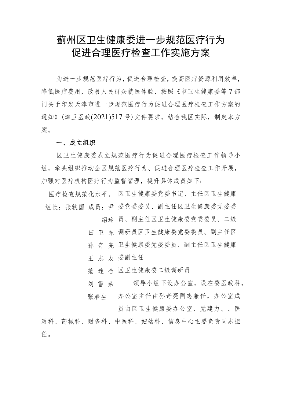 蓟州区卫生健康委进一步规范医疗行为促进合理医疗检查工作实施方案.docx_第1页