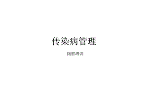 传染病管理PPT课件.ppt