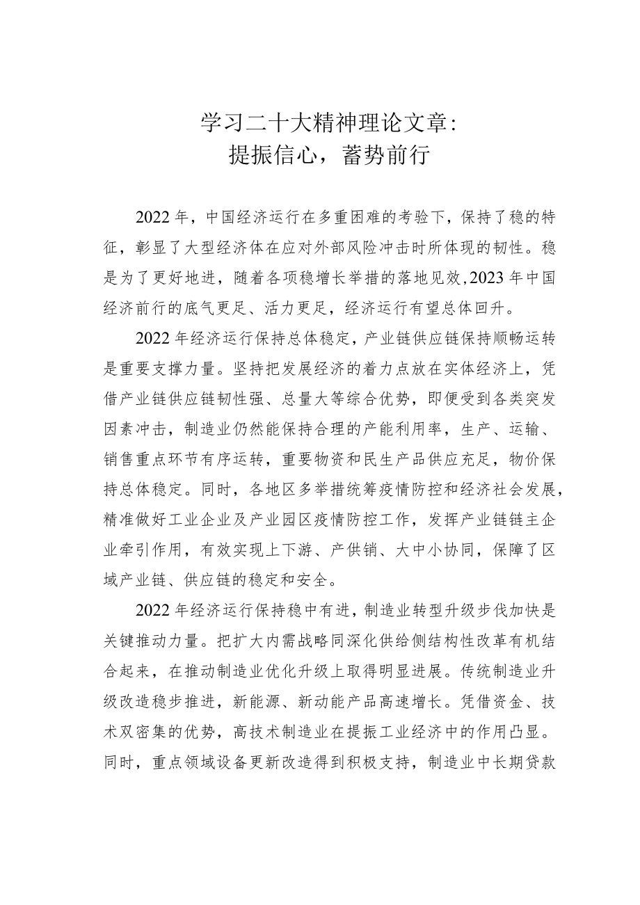 学习二十大精神理论文章：提振信心蓄势前行.docx_第1页