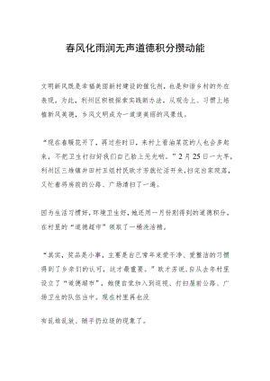 春风化雨润无声 道德积分攒动能.docx