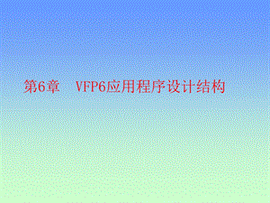 VFP6应用程序设计结构.ppt