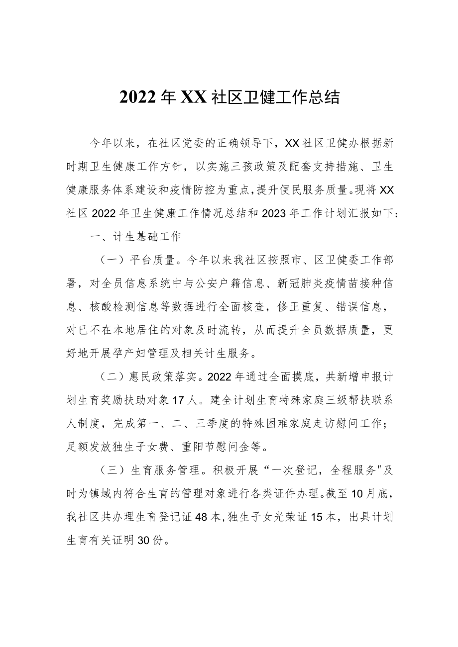 2022年XX社区卫健工作总结.docx_第1页