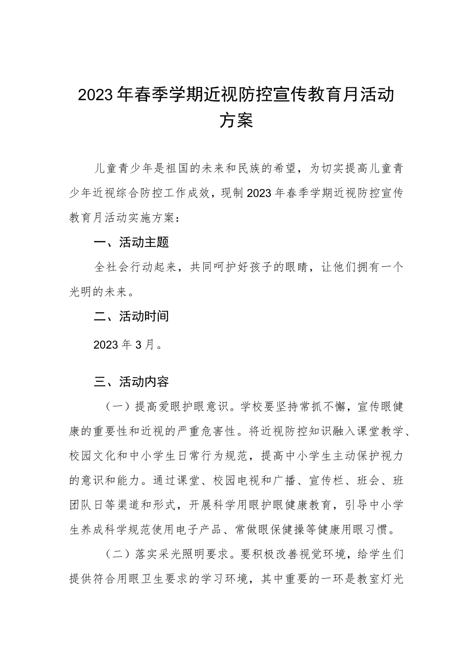 2023年秋季学期近视防控宣传教育月活动方案七篇.docx_第1页