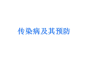 传染病及其预防课件.ppt