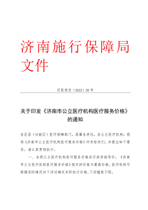 济南市医疗保障局关于印发济南市公立医疗机构医疗服务价格的通知.docx