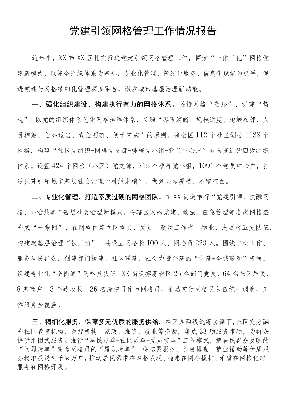 党建引领网格管理工作情况报告.docx_第1页