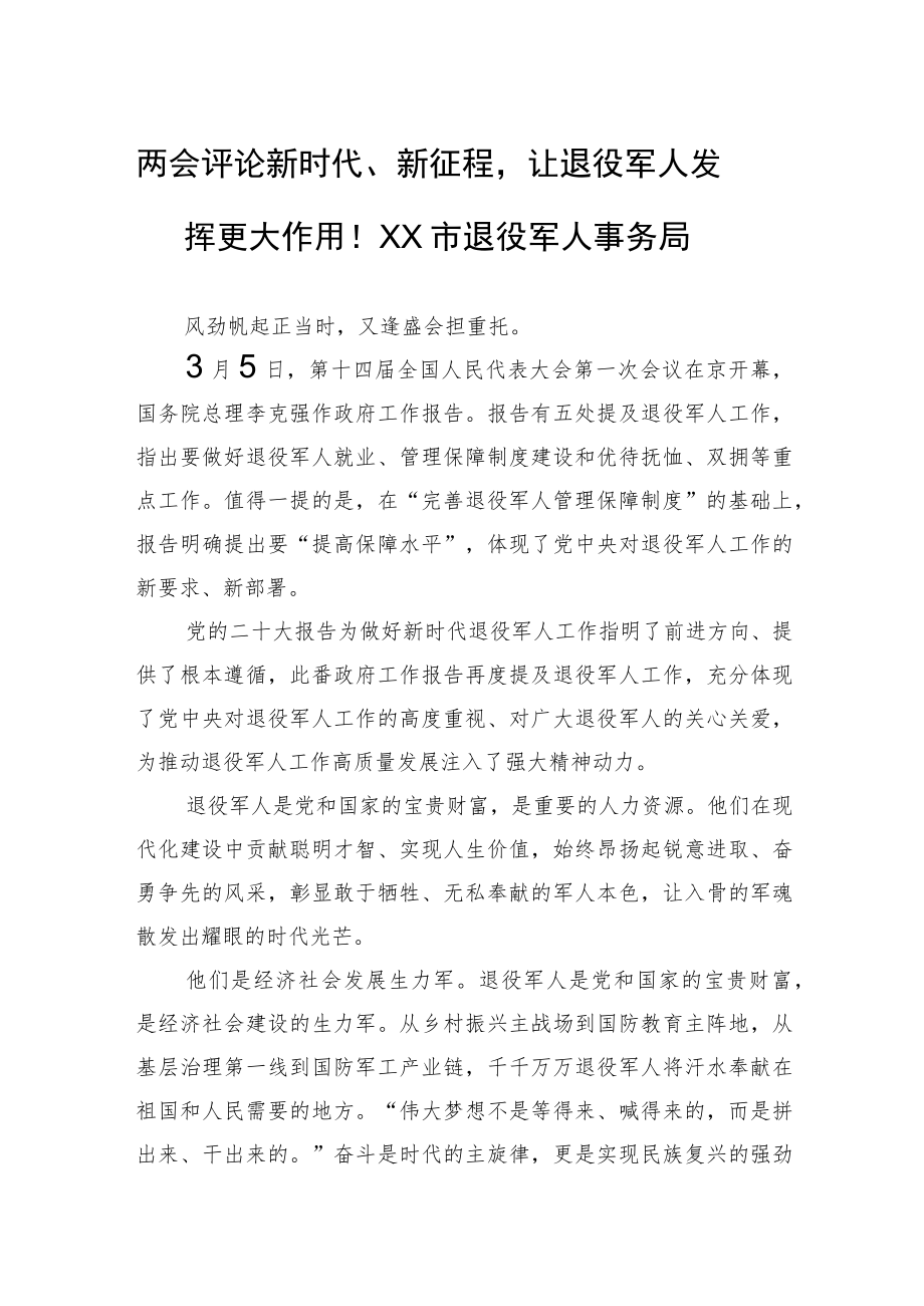 两会评论+新时代、新征程让退役军人发挥更大作用！XX市退役军人事务局（20230307）.docx_第1页