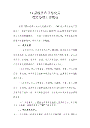 XX县经济和信息化局收文办理工作规程.docx