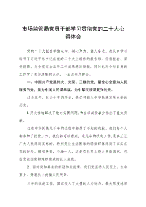 市场监管局党员干部学习贯彻党的二十大心得体会五篇.docx