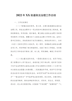 2022年XX街道依法治理工作总结.docx