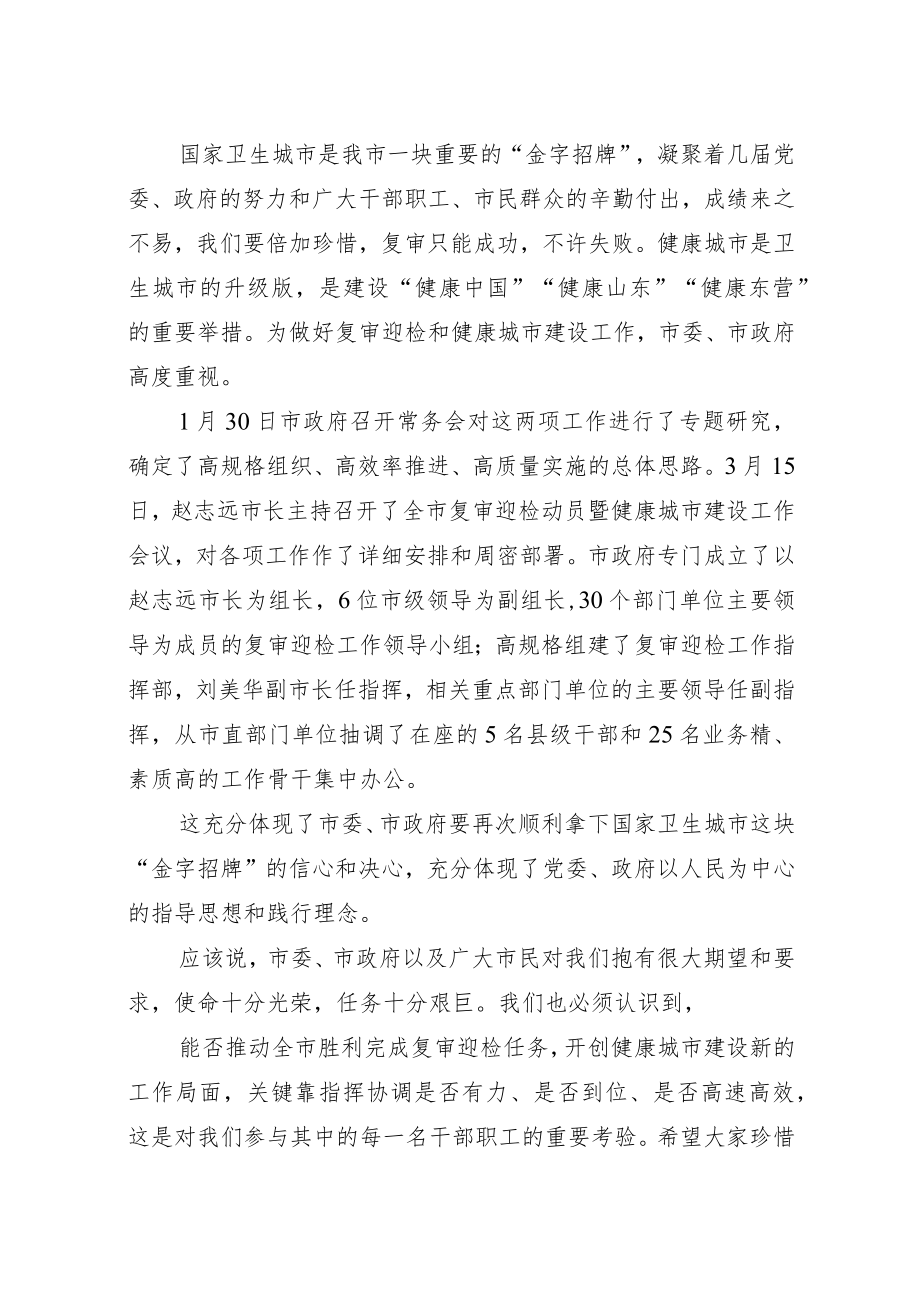 xx市迎接国家卫生城复审工作指挥部启动会议主持词.docx_第2页