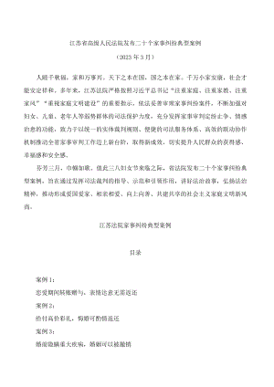 江苏省高级人民法院发布二十个家事纠纷典型案例.docx