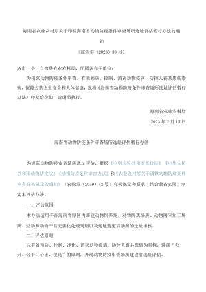 海南省农业农村厅关于印发海南省动物防疫条件审查场所选址评估暂行办法的通知.docx