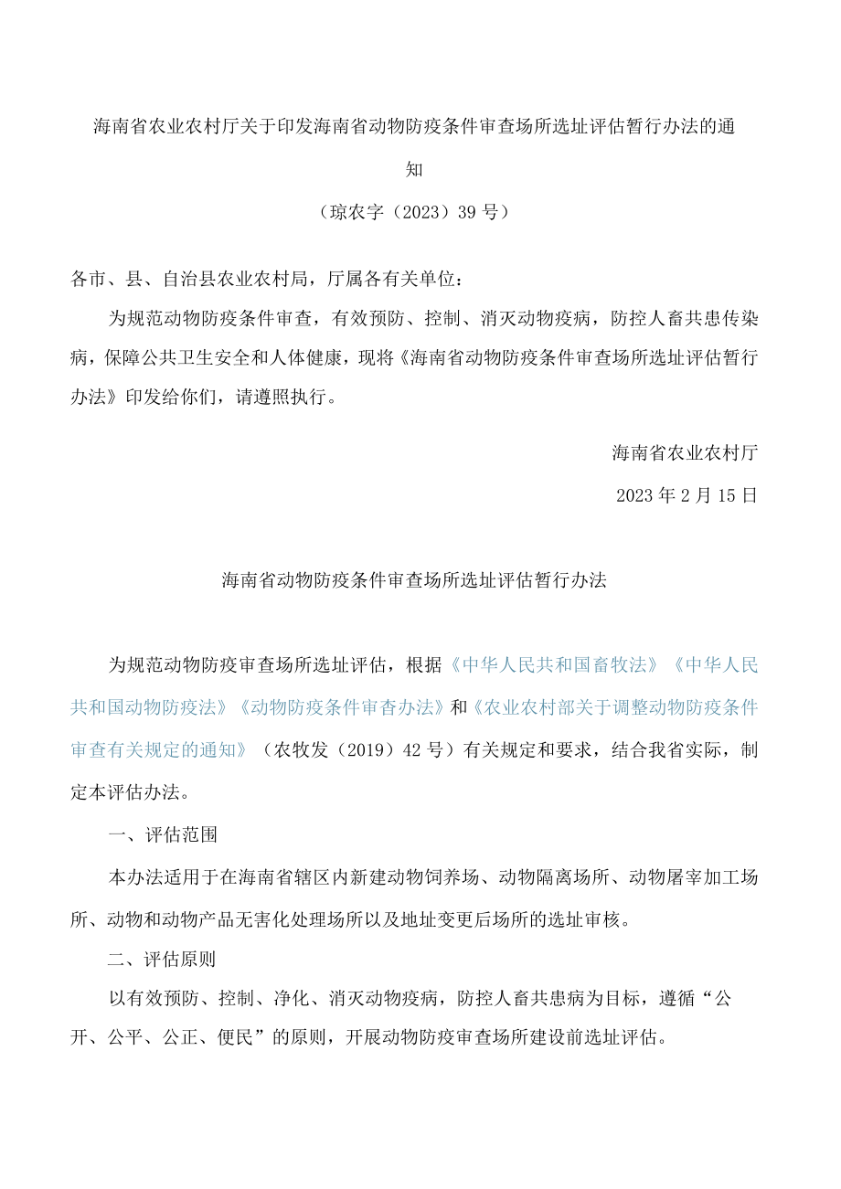 海南省农业农村厅关于印发海南省动物防疫条件审查场所选址评估暂行办法的通知.docx_第1页