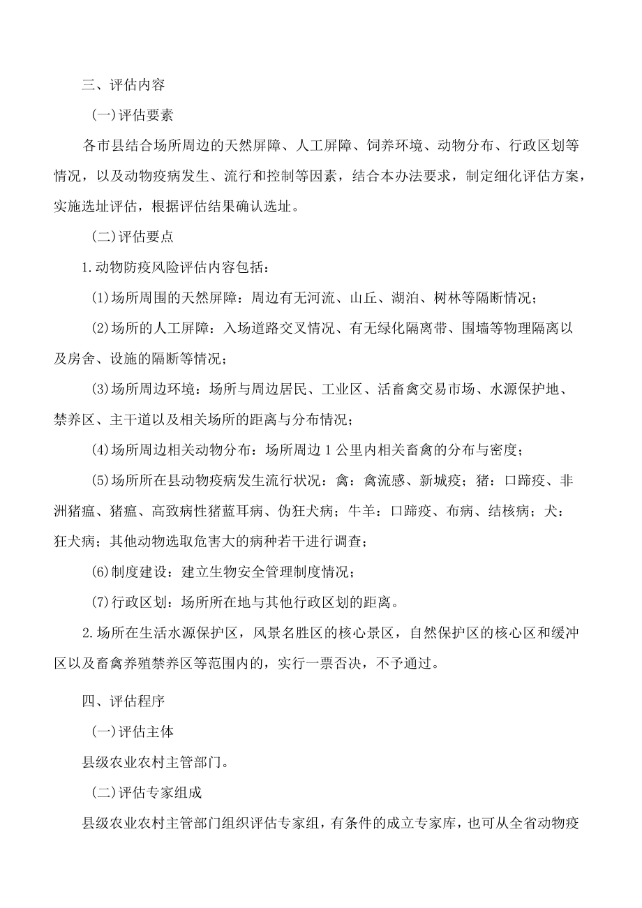 海南省农业农村厅关于印发海南省动物防疫条件审查场所选址评估暂行办法的通知.docx_第2页